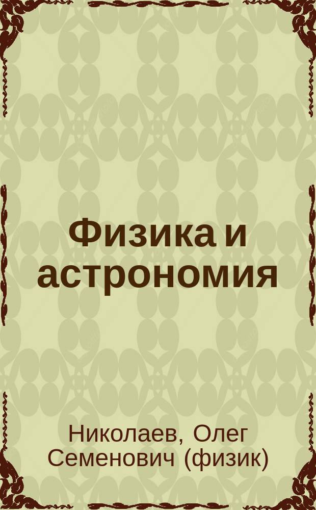 Физика и астрономия : Курс практ. факультатив. работ для сред. шк
