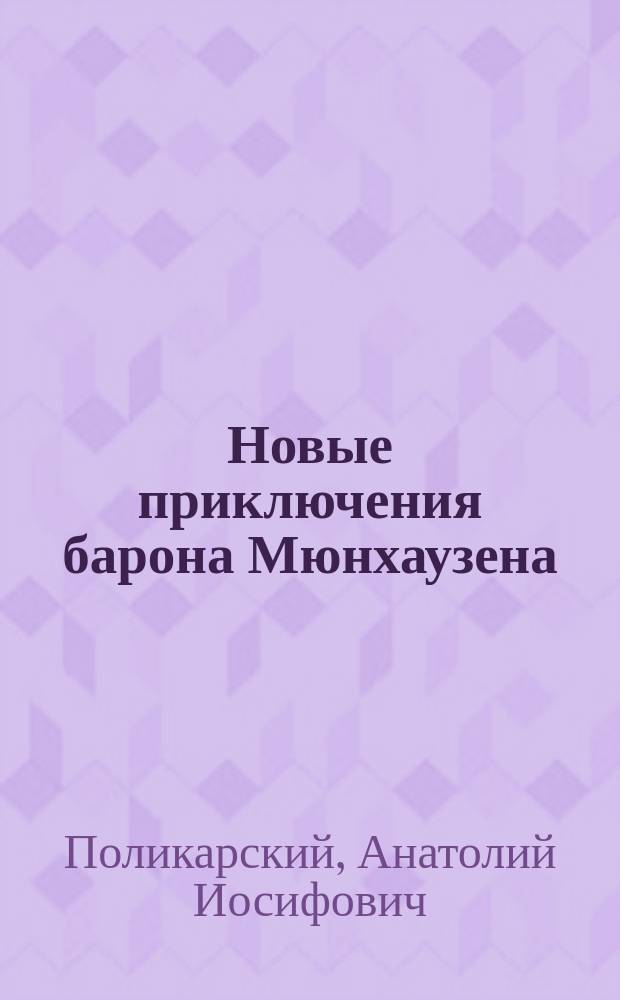 Новые приключения барона Мюнхаузена