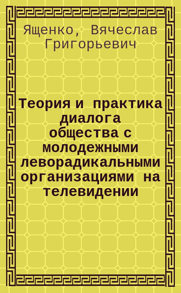 Теория и практика диалога общества с молодежными леворадикальными организациями на телевидении : Автореф. дис. на соиск. учен. степ. к.филол.н. : Спец. 10.01.10