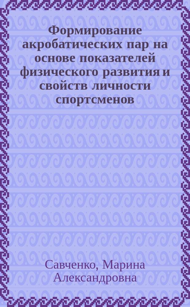 Формирование акробатических пар на основе показателей физического развития и свойств личности спортсменов : Автореф. дис. на соиск. учен. степ. к.п.н. : Спец. 13.00.04