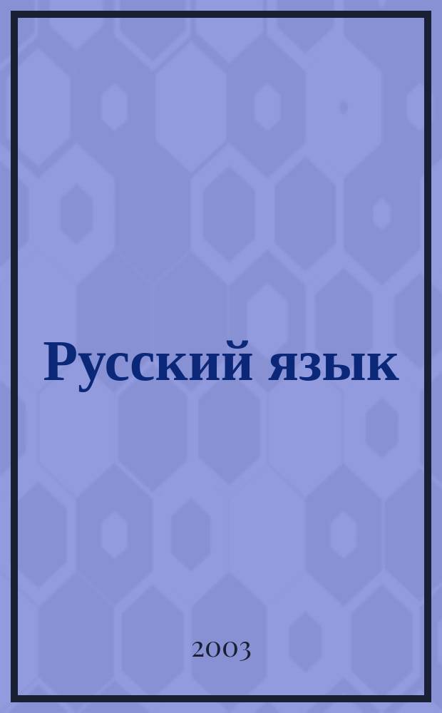 Русский язык = Russisch : Практ. грамматика с упражнениями : Учеб. для говорящих на нем. яз.