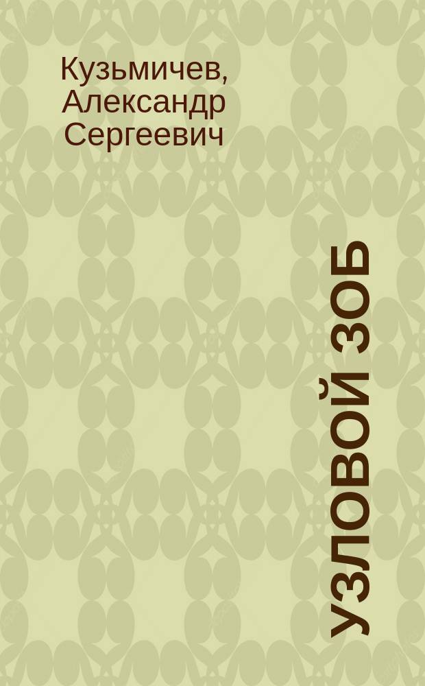 Узловой зоб : (Диагностика, тактика лечения) : Автореф. дис. на соиск. учен. степ. д.м.н. : Спец. 14.00.27