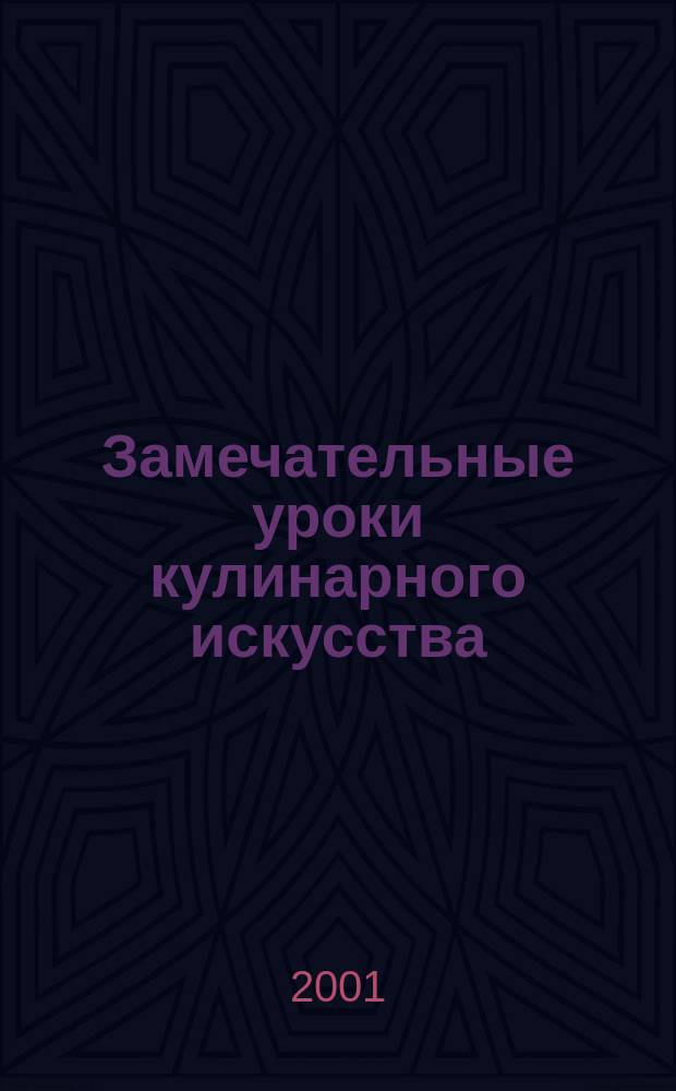 Замечательные уроки кулинарного искусства