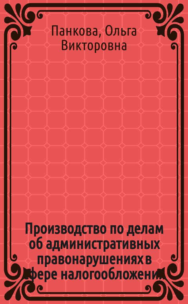 Производство по делам об административных правонарушениях в сфере налогообложения : Автореф. дис. на соиск. учен. степ. к.ю.н. : Спец. 12.00.14