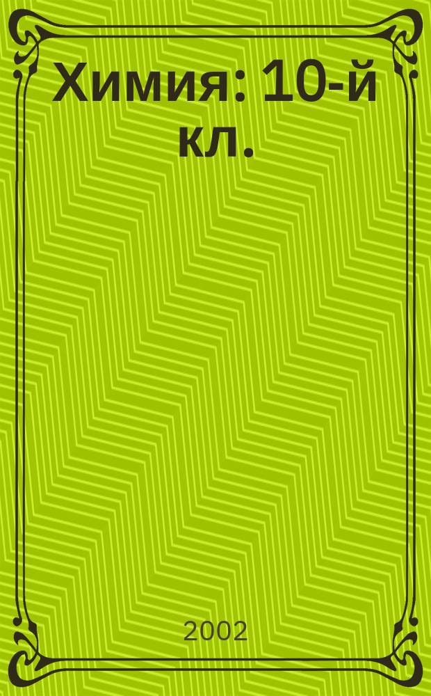 Химия : 10-й кл. : Поуроч. пл. : По учеб.: Габриелян О. С., Маскаев Ф. Н., Пономарев С. Ю., Теренин В. И., Химия, 10-й кл