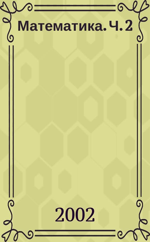 Математика. Ч. 2