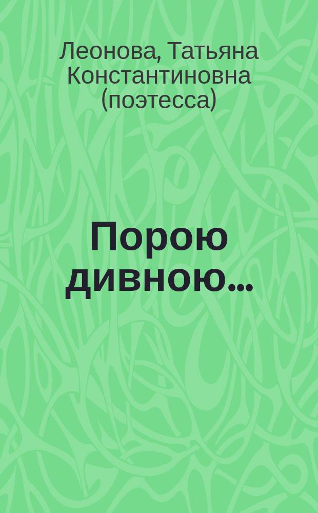 Порою дивною... : Поэт. сб