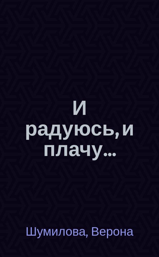 И радуюсь, и плачу... : Поэт. сб