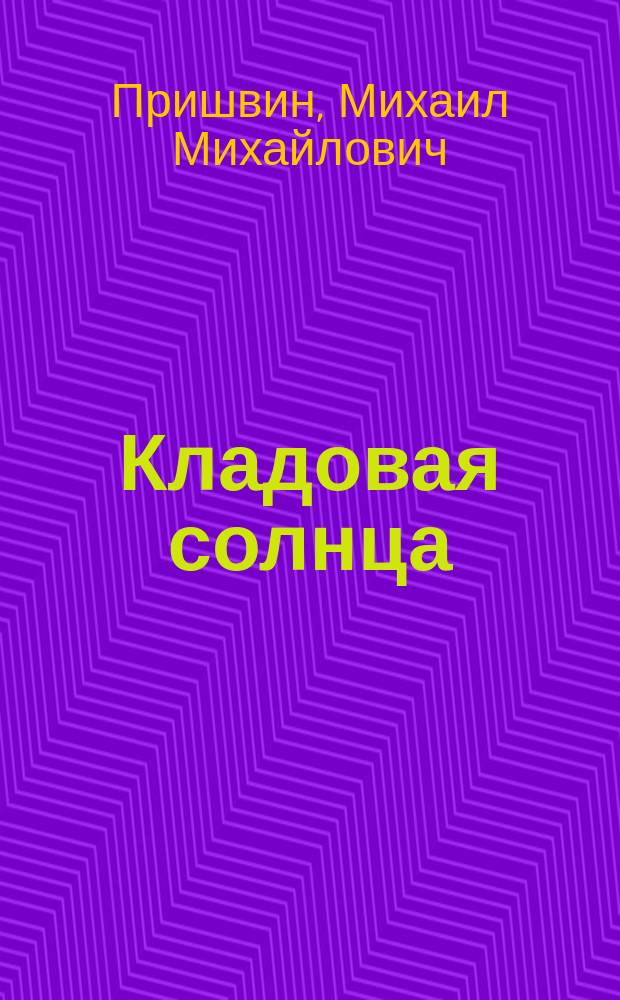Кладовая солнца : Сказка-быль и рассказы