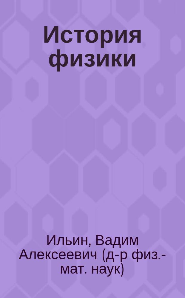 История физики : Учеб. пособие для студентов вузов по спец. 032200 "Физика"