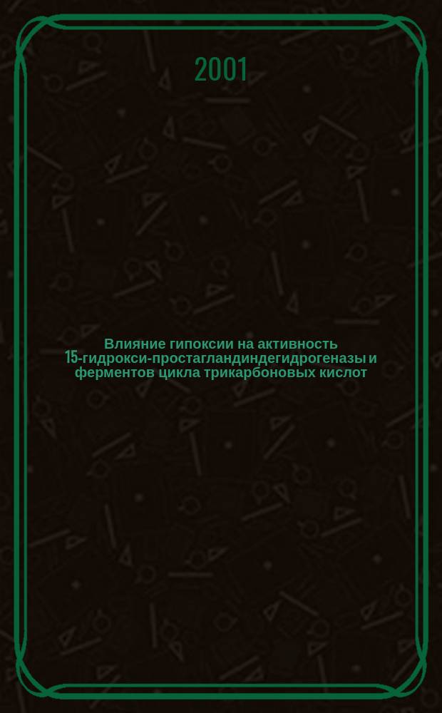 Влияние гипоксии на активность 15-гидрокси-простагландиндегидрогеназы и ферментов цикла трикарбоновых кислот, пентозофосфатного цикла в системе мать-плацента-плод : Автореф. дис. на соиск. учен. степ. к.м.н. : Спец. 03.00.04
