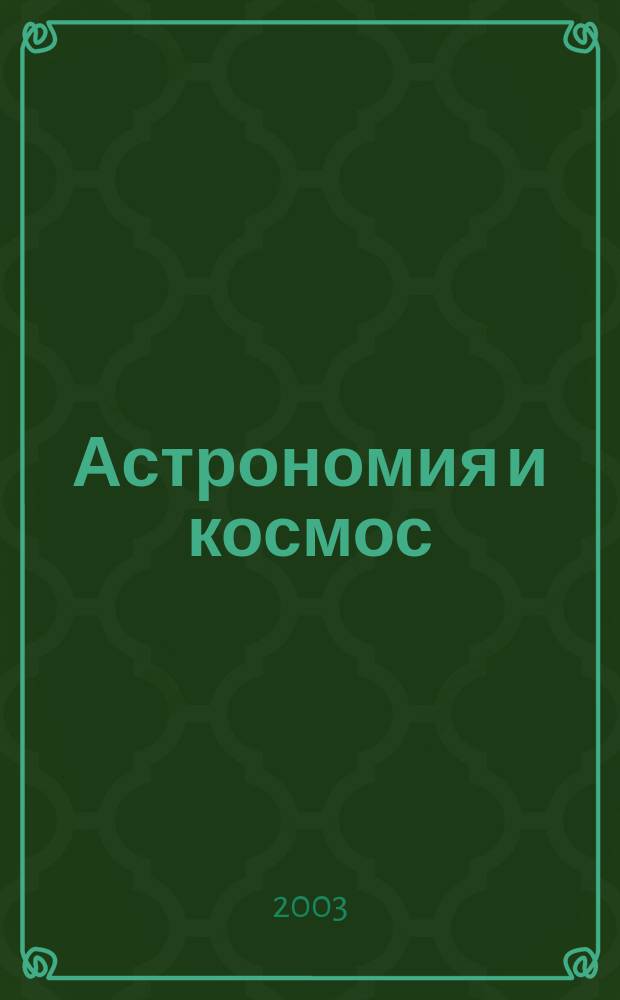 Астрономия и космос : Энцикл. : Для сред. шк. возраста