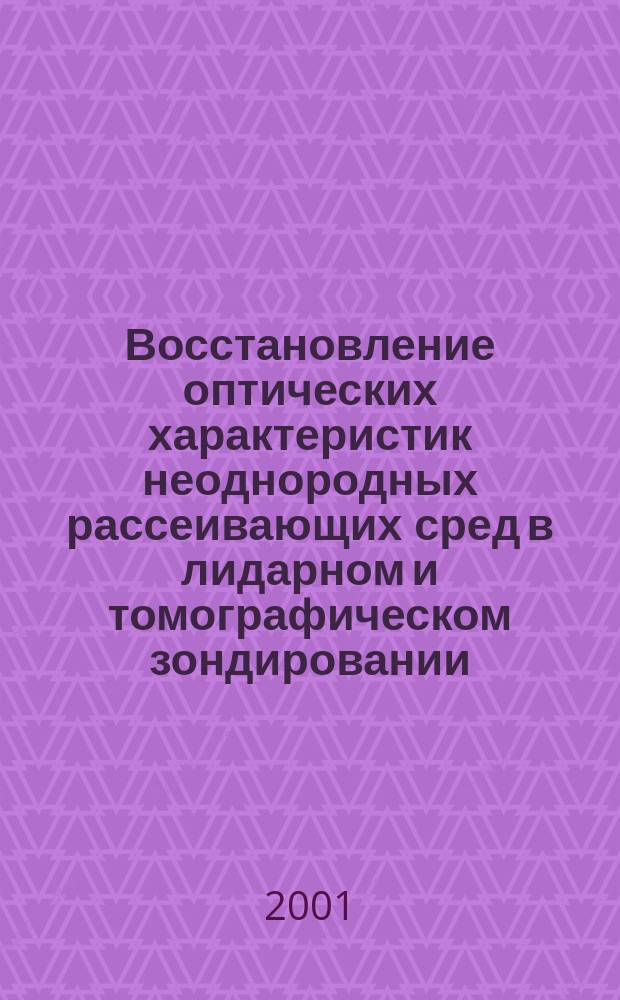 Восстановление оптических характеристик неоднородных рассеивающих сред в лидарном и томографическом зондировании : Автореф. дис. на соиск. учен. степ. к.ф.-м.н. : Спец. 01.04.05