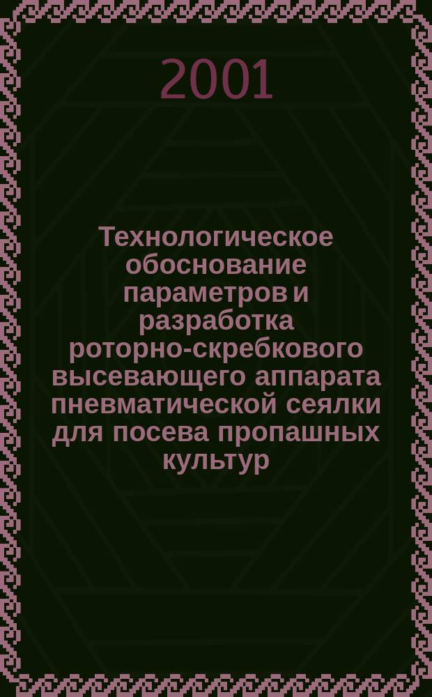 Технологическое обоснование параметров и разработка роторно-скребкового высевающего аппарата пневматической сеялки для посева пропашных культур : Автореф. дис. на соиск. учен. степ. к.т.н. : Спец. 05.20.01