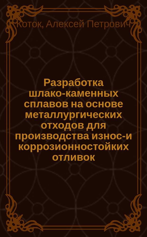 Разработка шлако-каменных сплавов на основе металлургических отходов для производства износо- и коррозионностойких отливок : Автореф. дис. на соиск. учен. степ. к.т.н. : Спец. 05.16.04