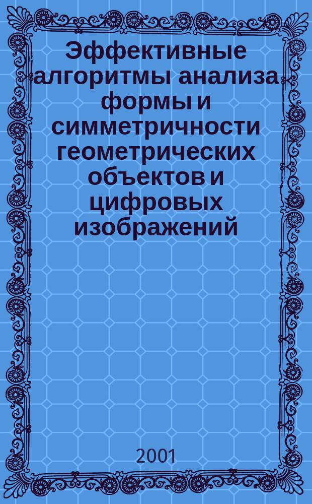 Эффективные алгоритмы анализа формы и симметричности геометрических объектов и цифровых изображений : Автореф. дис. на соиск. учен. степ. к.ф.-м.н. : Спец. 05.13.01