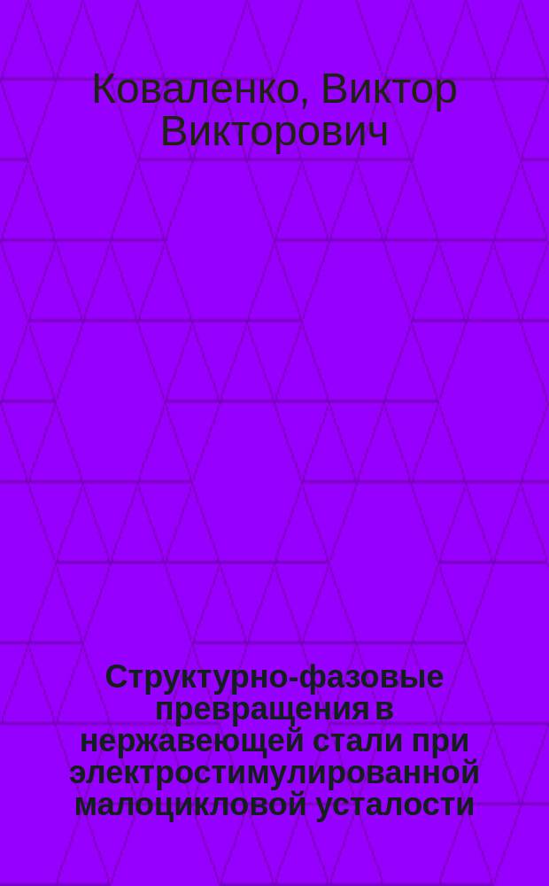 Структурно-фазовые превращения в нержавеющей стали при электростимулированной малоцикловой усталости : Автореф. дис. на соиск. учен. степ. к.ф.-м.н. : Спец. 01.04.07