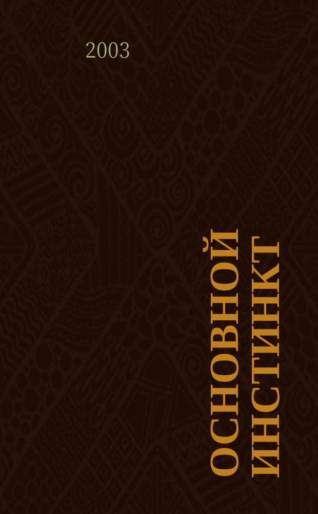 Основной инстинкт : Роман