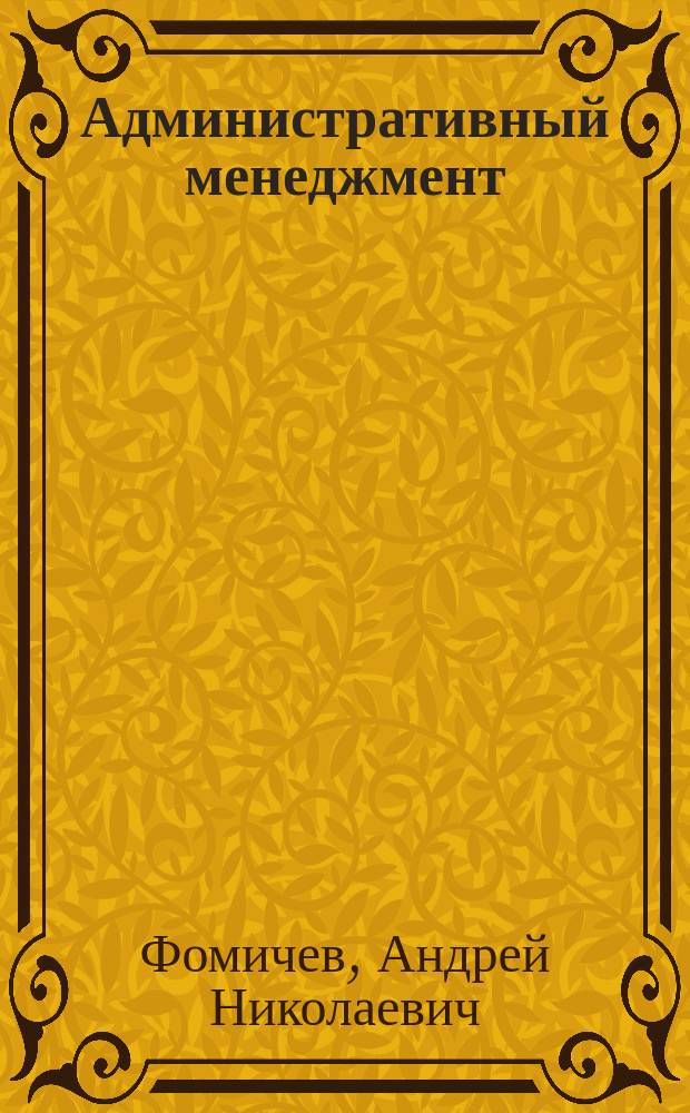 Административный менеджмент : Учеб. пособие : По спец. "Гос. и муницип. упр."