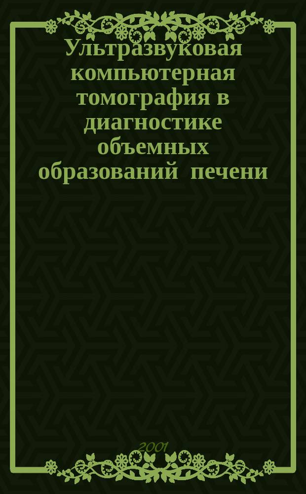 Ультразвуковая компьютерная томография в диагностике объемных образований печени. Количественные и качественные характеристики : Автореф. дис. на соиск. учен. степ. к.м.н. : Спец. 14.00.19