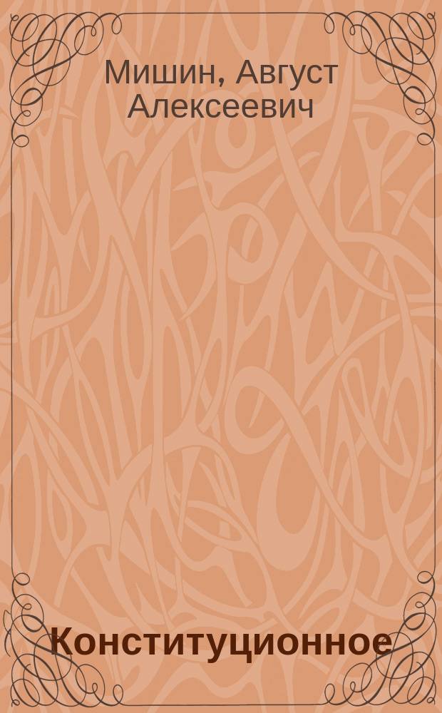 Конституционное (государственное) право зарубежных стран : Учебник