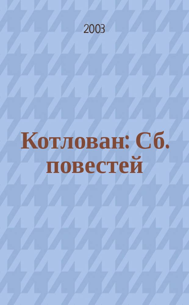 Котлован : Сб. повестей