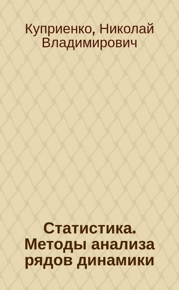 Статистика. Методы анализа рядов динамики : Учеб. пособие