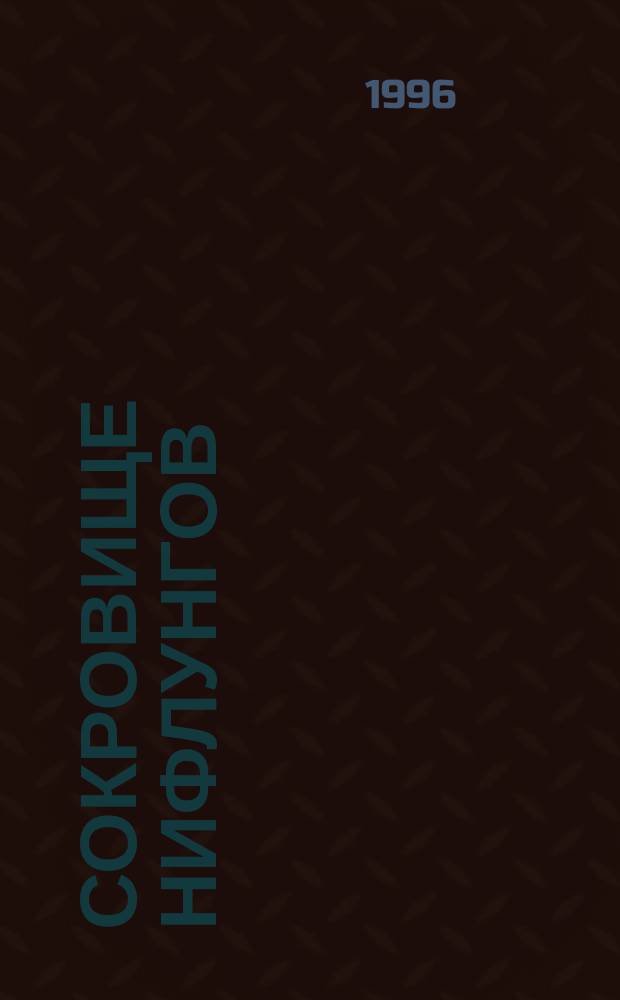 Сокровище Нифлунгов : Предания Скандин. народов средневековой Европы в пересказах Е. Балобановой, О. Петерсон
