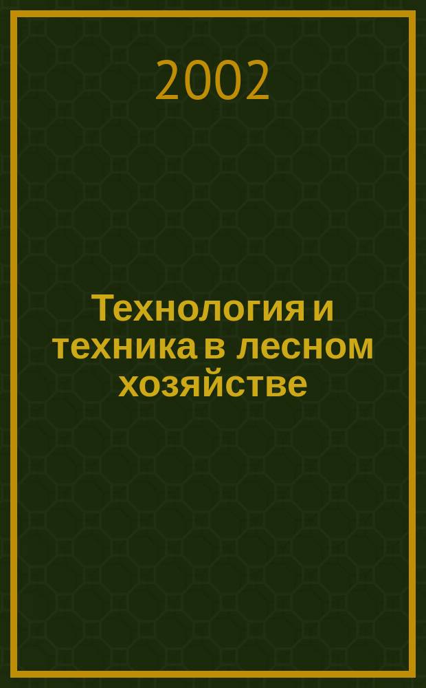 Технология и техника в лесном хозяйстве