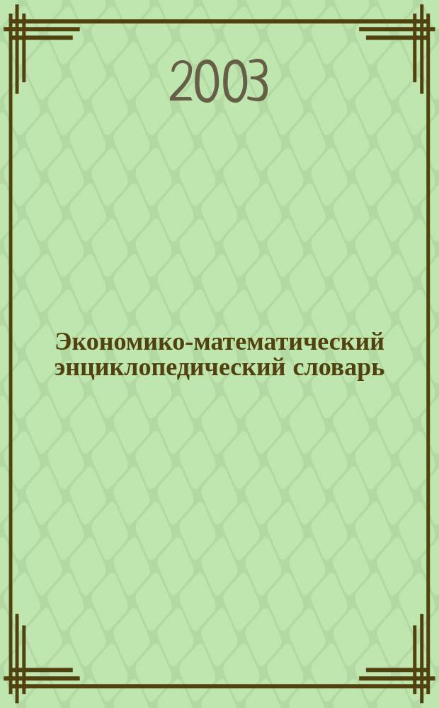 Экономико-математический энциклопедический словарь