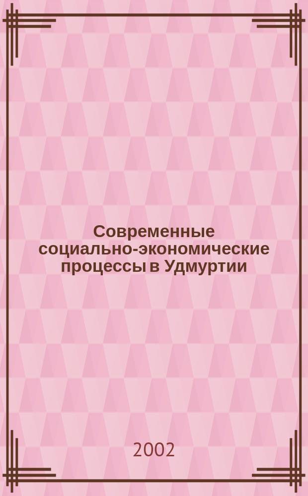 Современные социально-экономические процессы в Удмуртии