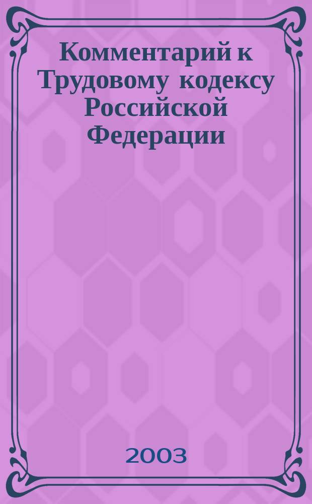 Комментарий к Трудовому кодексу Российской Федерации