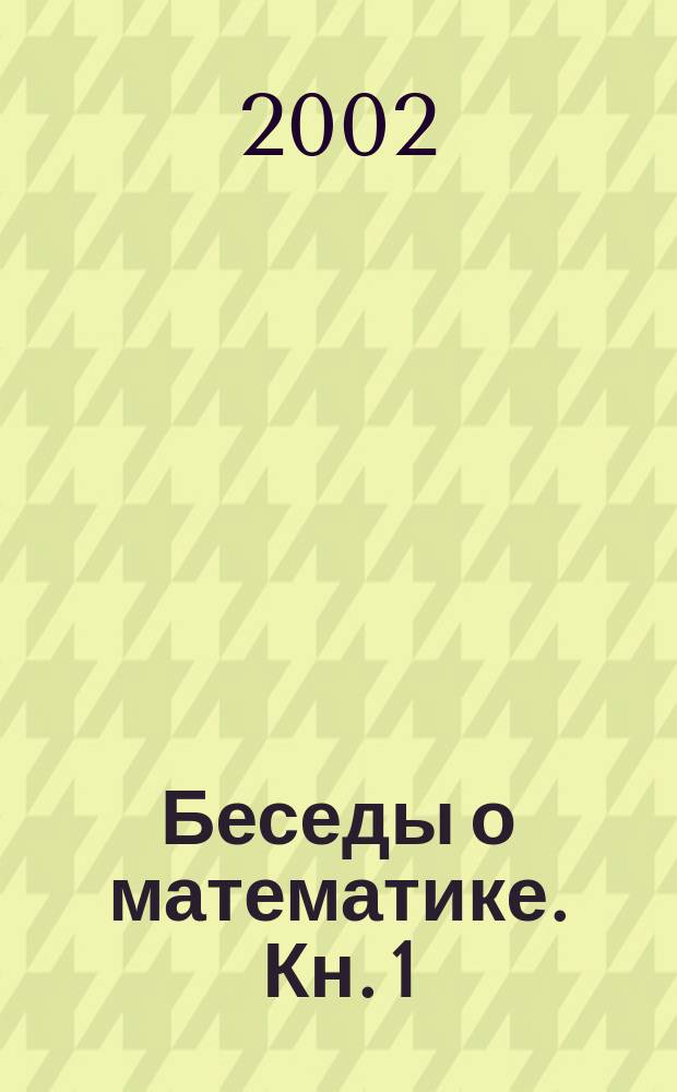Беседы о математике. Кн. 1 : Дискретные объекты