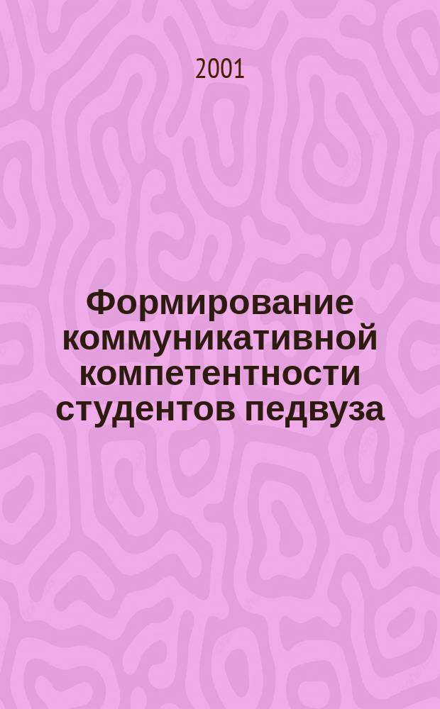 Формирование коммуникативной компетентности студентов педвуза : (на материале изучения пед. дисциплин) : Автореф. дис. на соиск. учен. степ. к.п.н. : Спец. 13.00.08