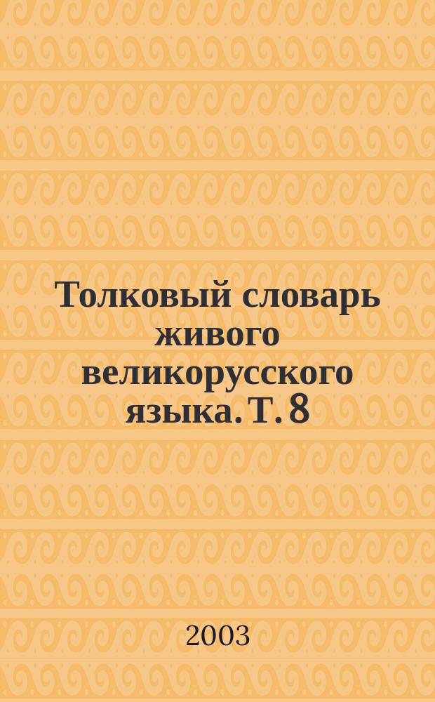 Толковый словарь живого великорусского языка. [Т. 8] : Ост-Пог