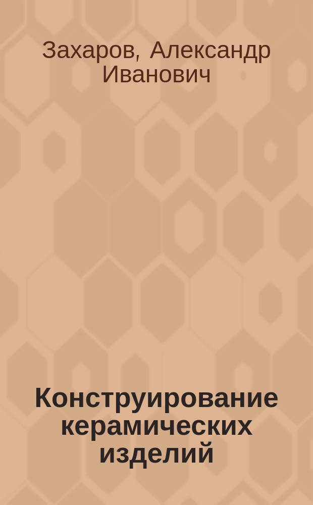 Конструирование керамических изделий : Учеб. пособие