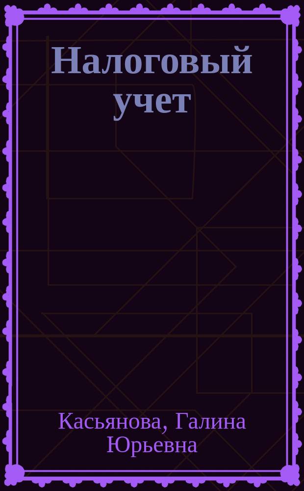 Налоговый учет: просто о сложном : С учетом последних указаний МНС России