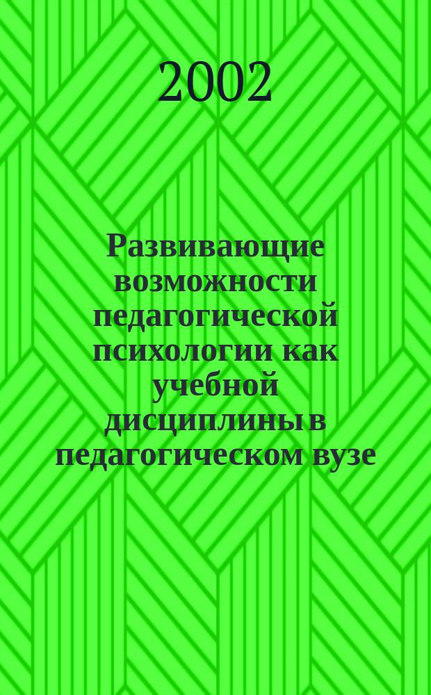 Развивающие возможности педагогической психологии как учебной дисциплины в педагогическом вузе : (В помощь студенту, изучающему дисциплины психол. цикла) : Науч.-метод. пособие