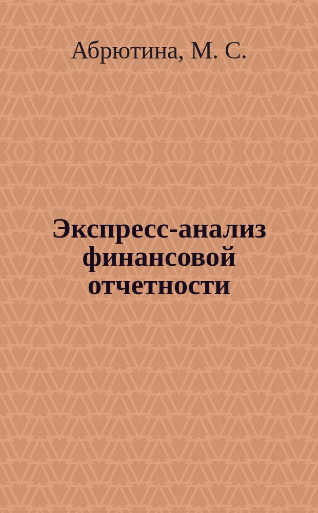 Экспресс-анализ финансовой отчетности : Метод. пособие
