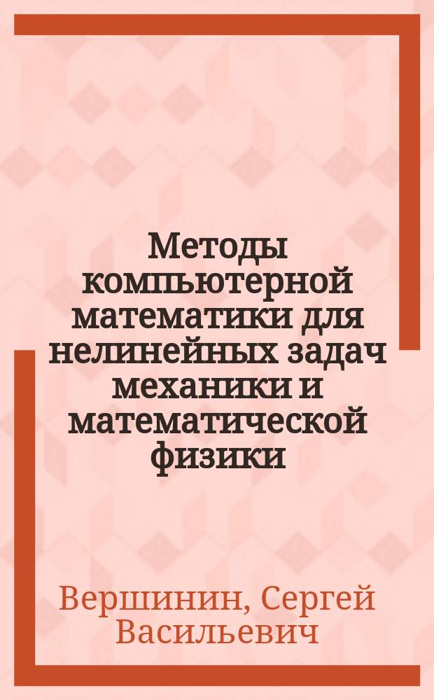 Методы компьютерной математики для нелинейных задач механики и математической физики