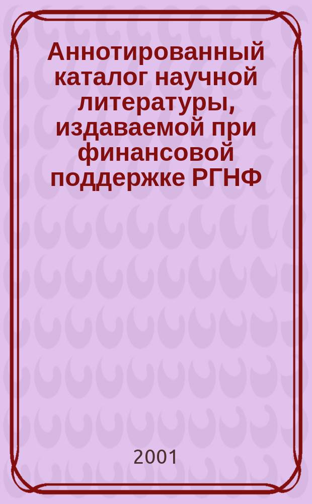 Аннотированный каталог научной литературы, издаваемой при финансовой поддержке РГНФ. [2001]