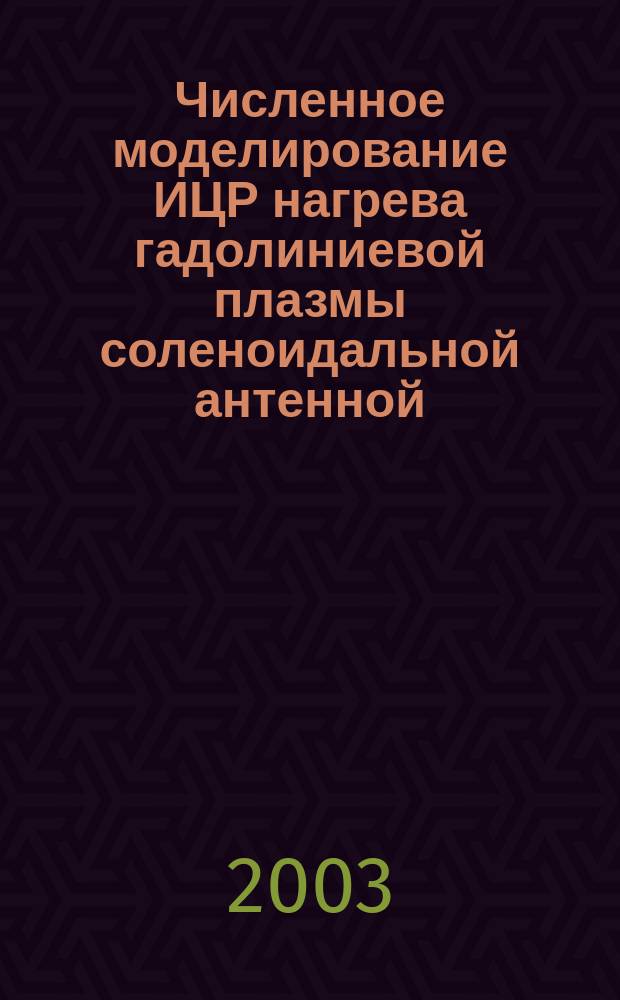 Численное моделирование ИЦР нагрева гадолиниевой плазмы соленоидальной антенной