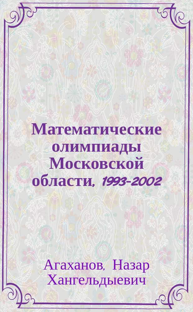 Математические олимпиады Московской области, 1993-2002
