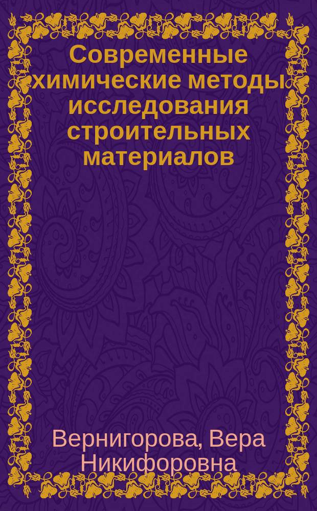 Современные химические методы исследования строительных материалов : Учеб. пособие для студентов, обучающихся по строит. спец