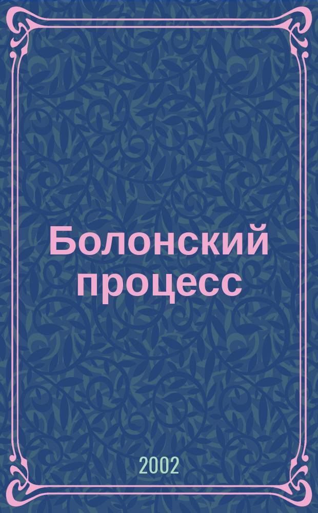 Болонский процесс: нарастающая динамика и многообразие : (Док. междунар. форумов и мнения европ. экспертов) : Пер.