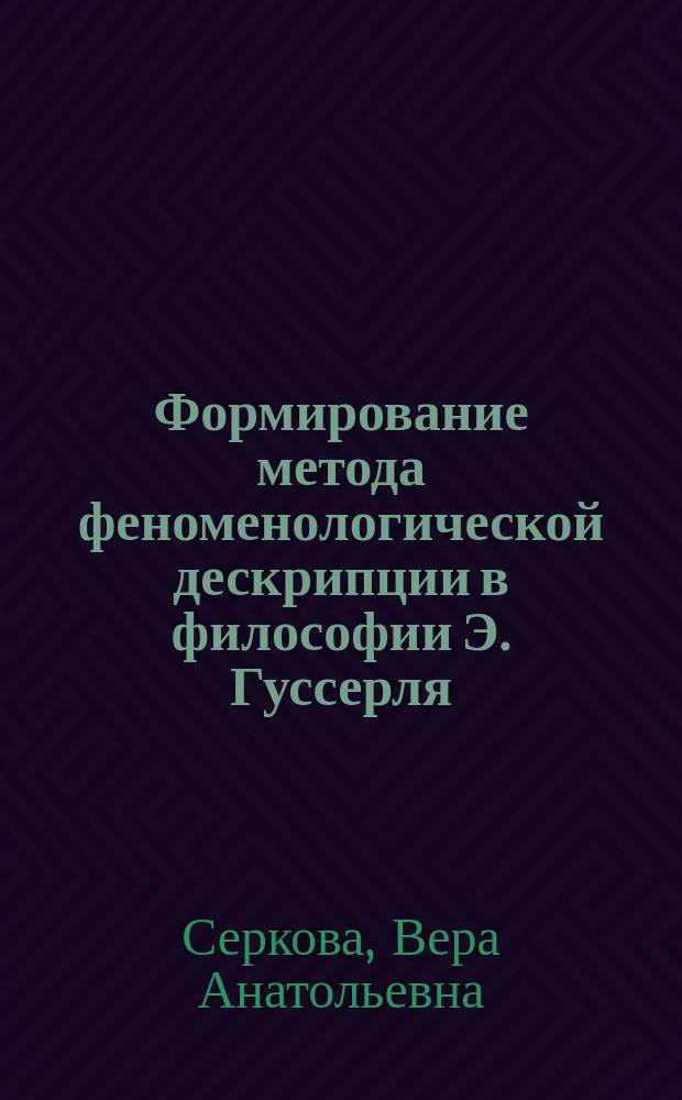 Формирование метода феноменологической дескрипции в философии Э. Гуссерля : (На примере описаний культур. пространства)