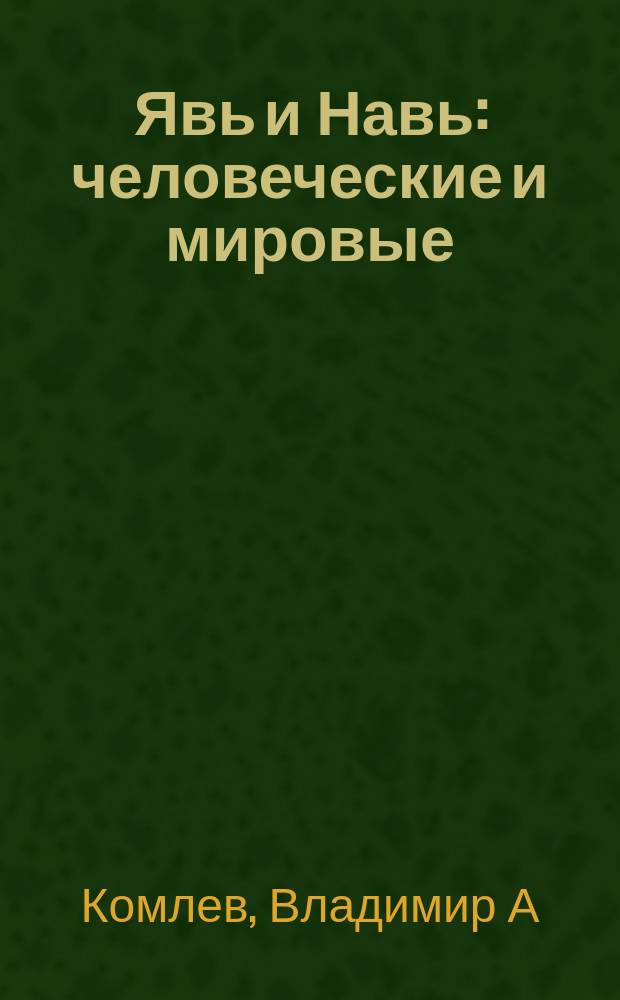 Явь и Навь: человеческие и мировые