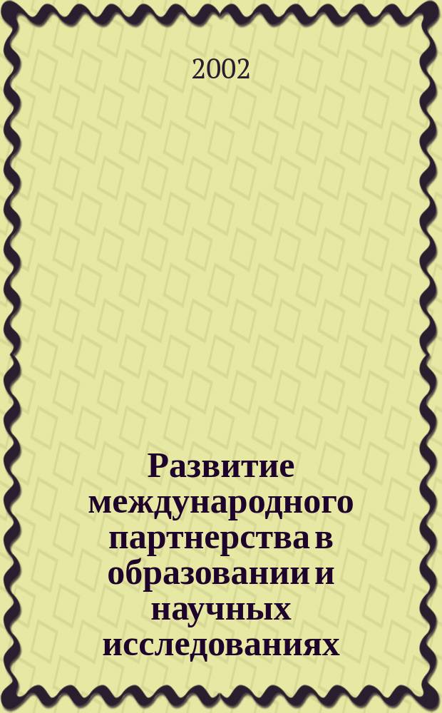 Развитие международного партнерства в образовании и научных исследованиях : Материалы междунар. конф., 20-23 февр. 2002 г