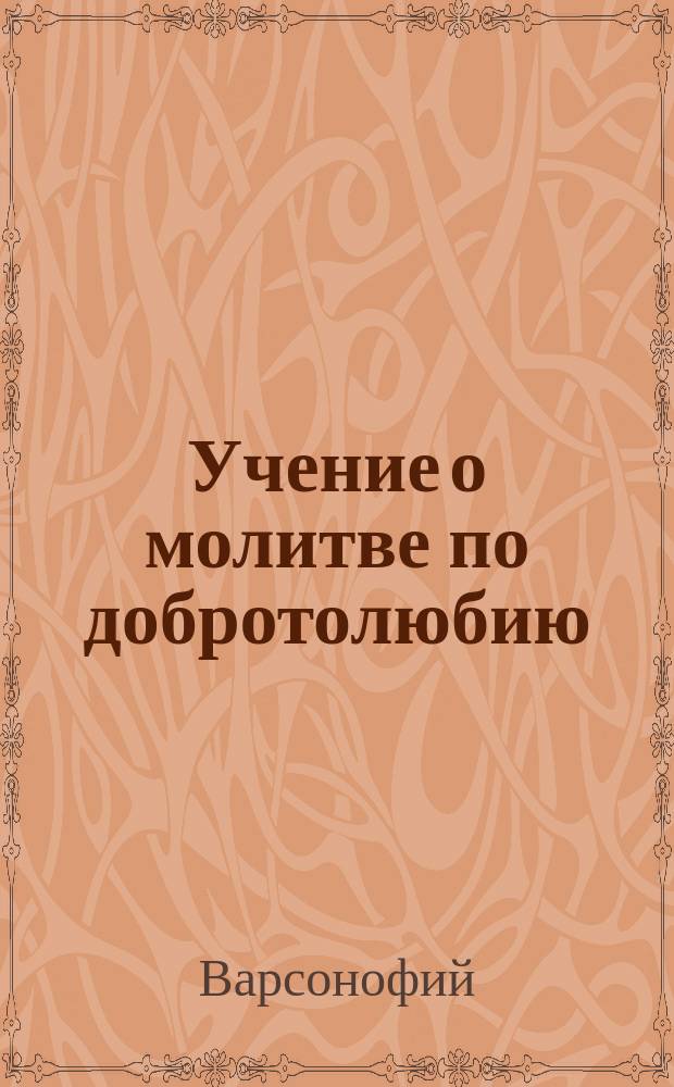Учение о молитве по добротолюбию