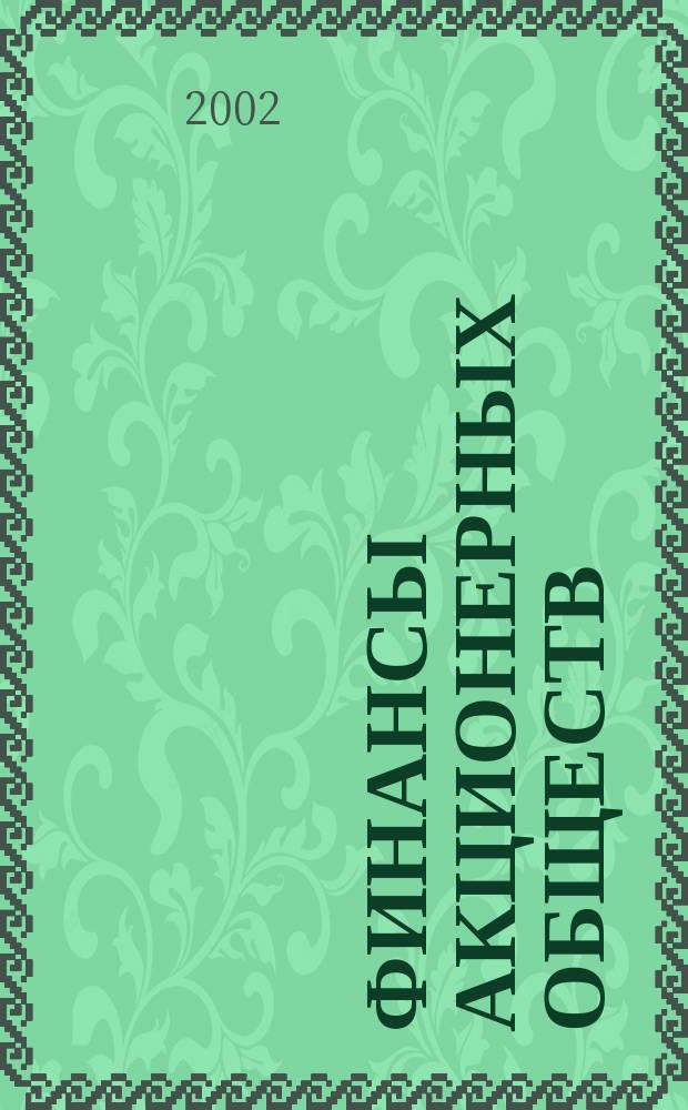 Финансы акционерных обществ